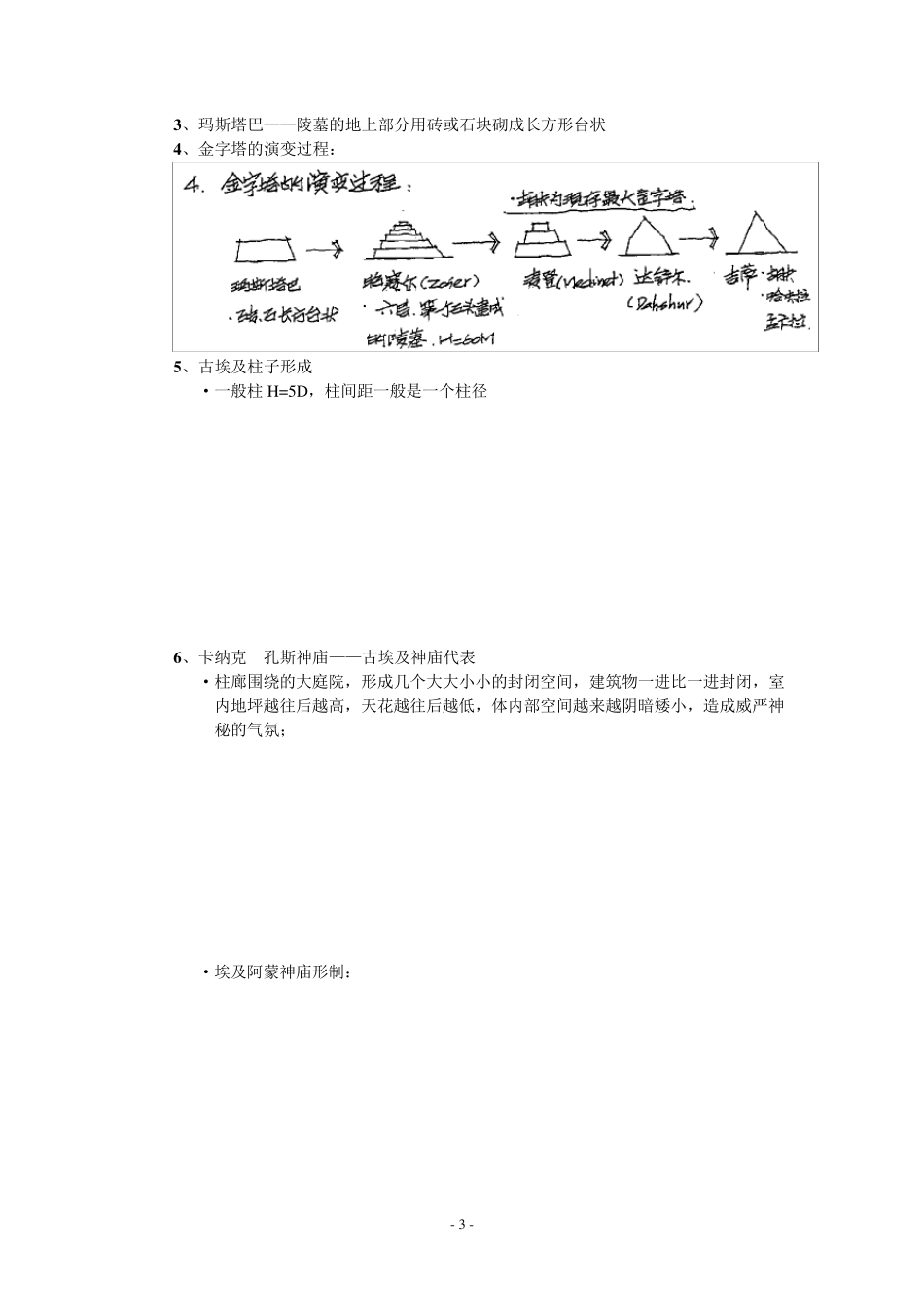 外国建筑史(东南大学)建筑_考研_笔记_第3页