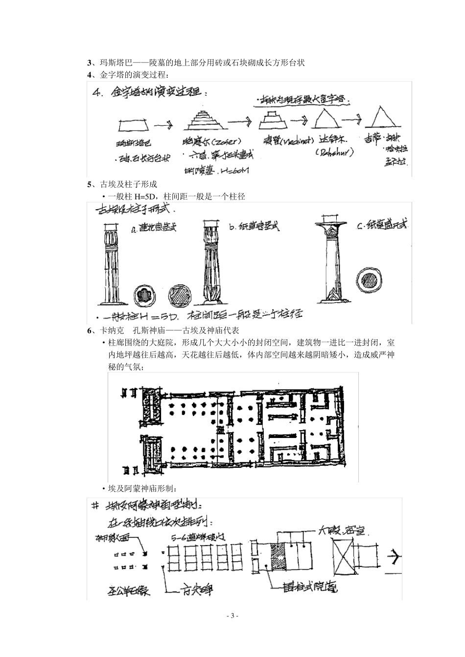 外国建筑史(东南大学)建筑考研笔记[自己一个字一个字整理的]_第3页