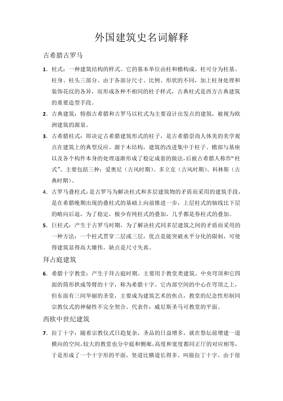 外国建筑史名词解释(精简)_第1页