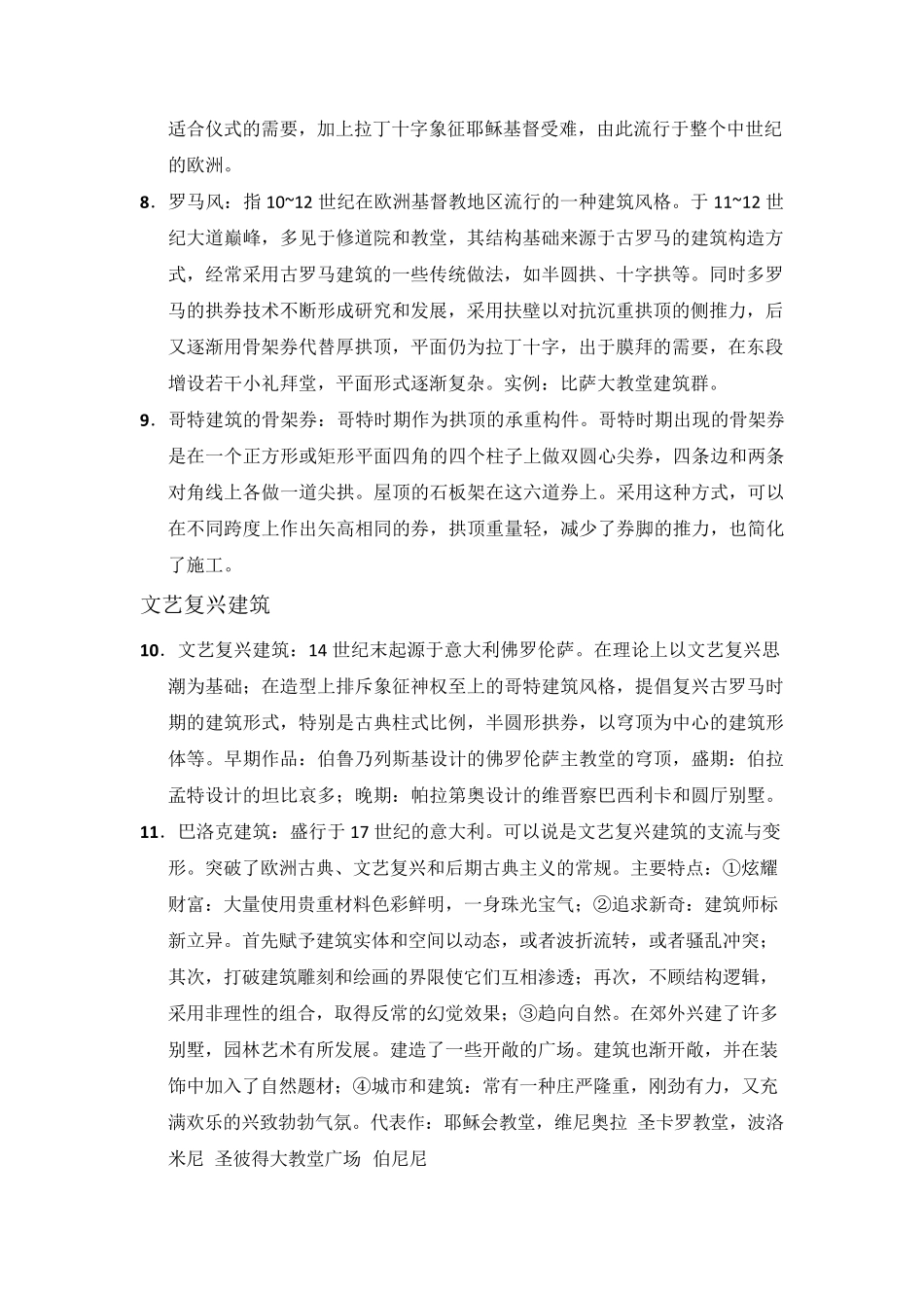 外国建筑史名词解释(精简)_第2页