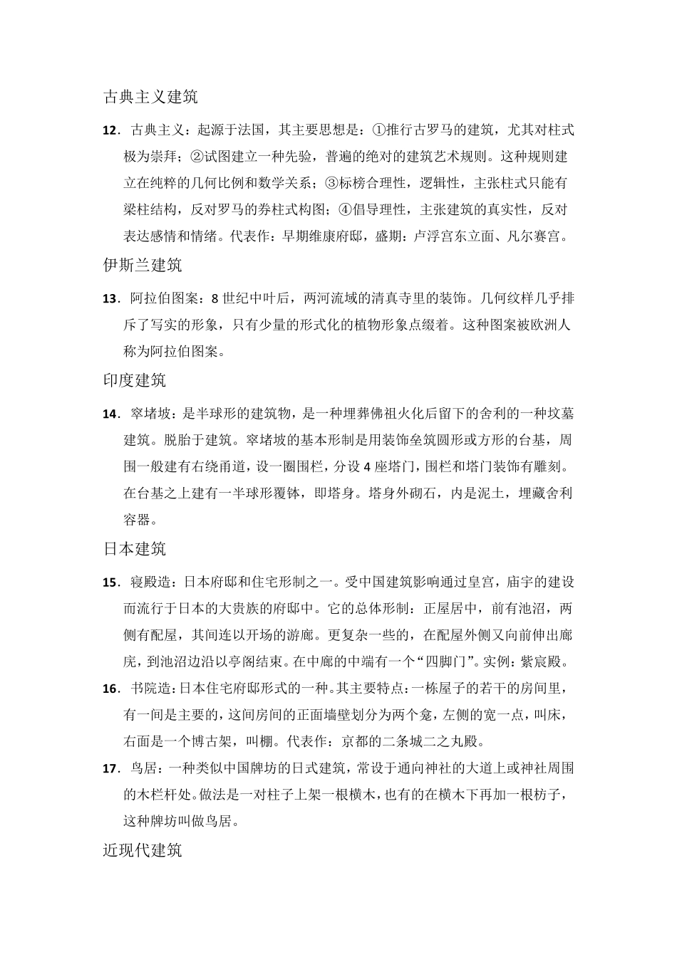 外国建筑史名词解释(精简)_第3页