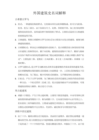 外国建筑史名词解释(精简)