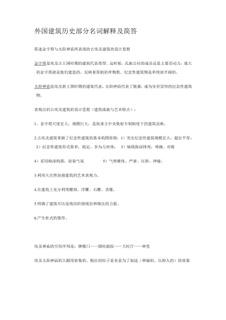 外国建筑史名词解释