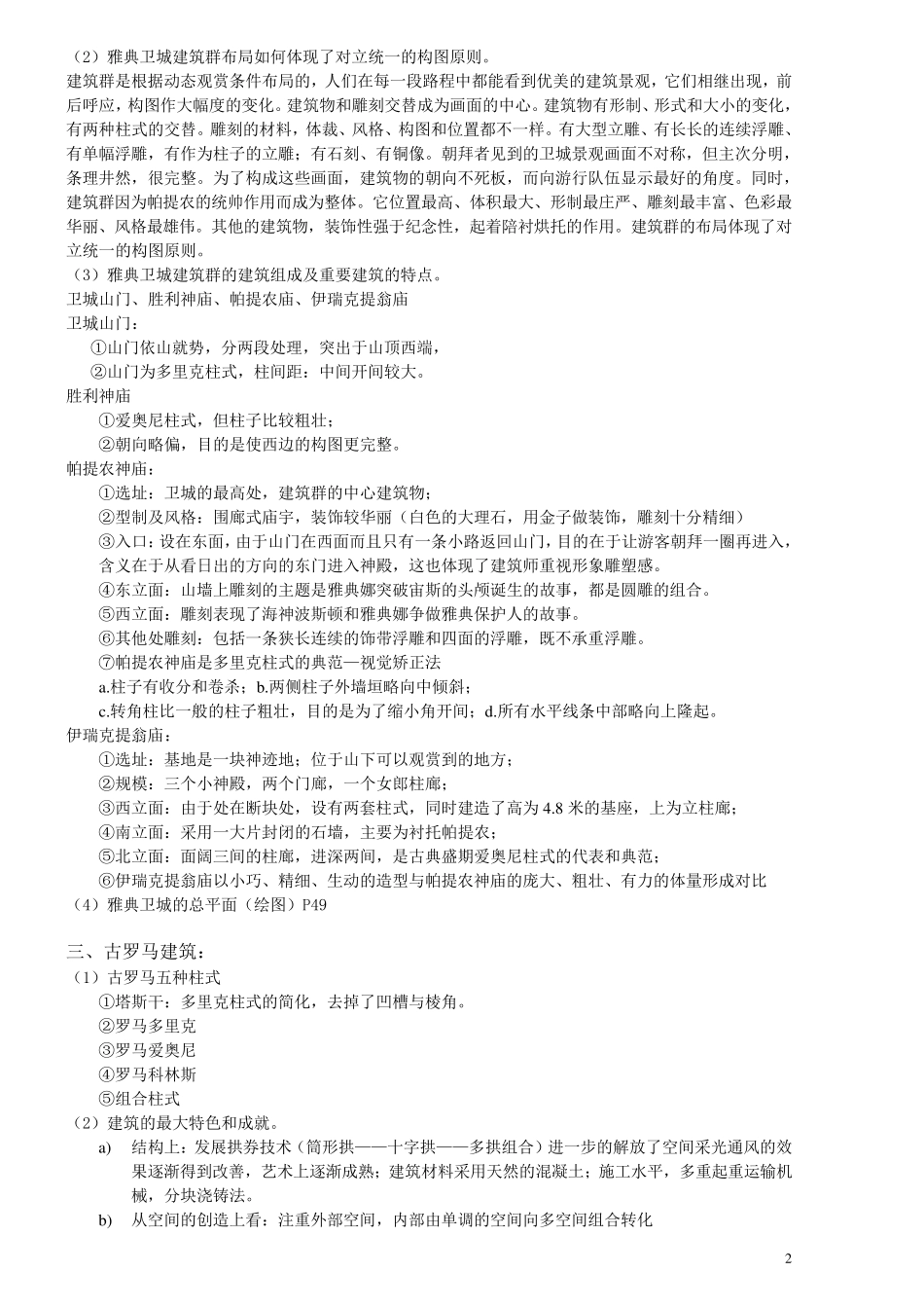 外国建筑史复习提纲_第2页