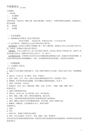 外国建筑史复习提纲