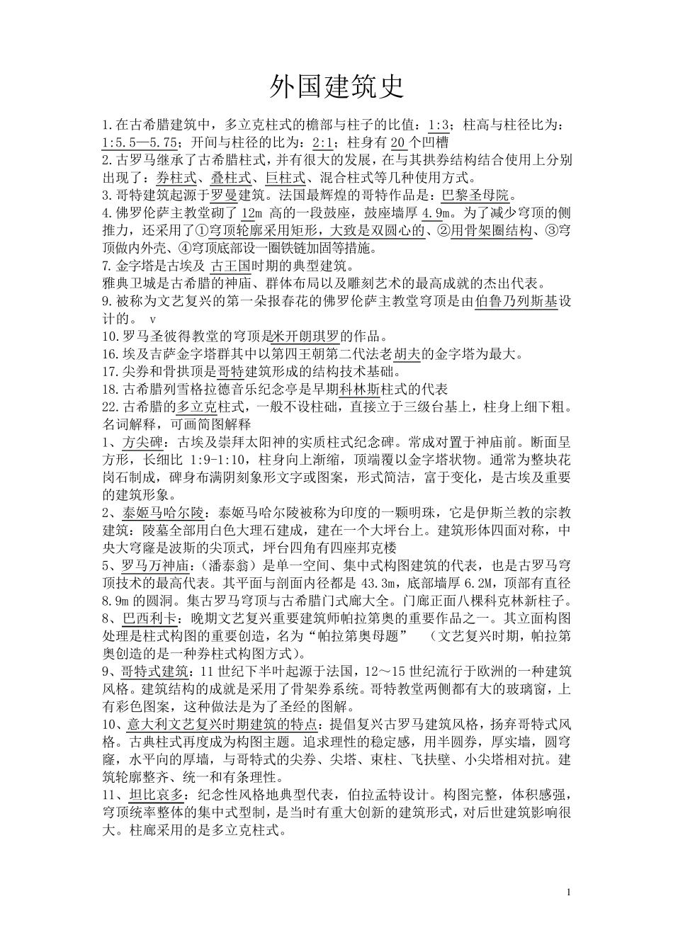 外国建筑史复习试题及答案_第1页