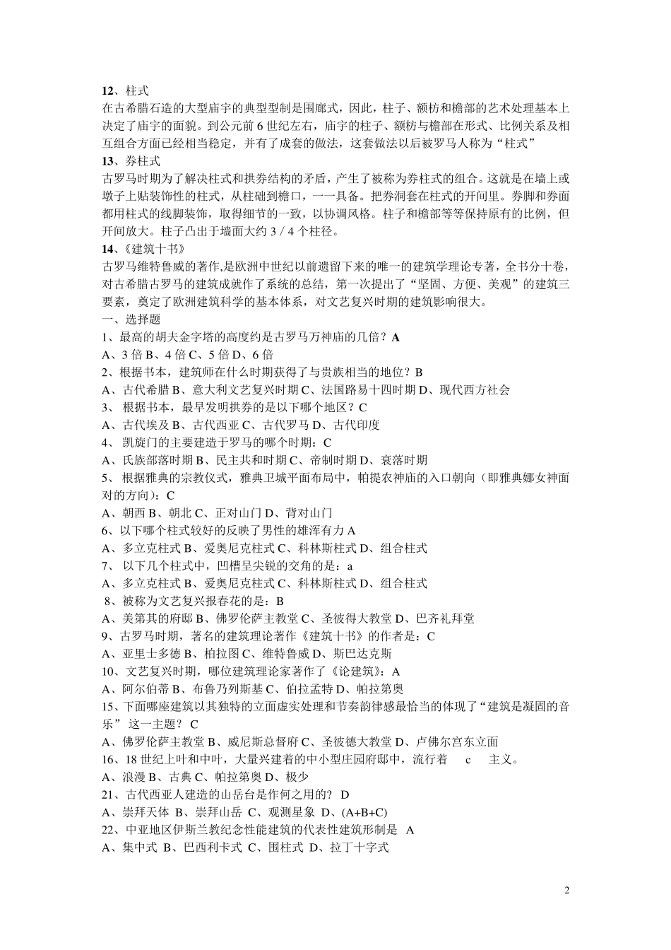 外国建筑史复习试题及答案_第2页