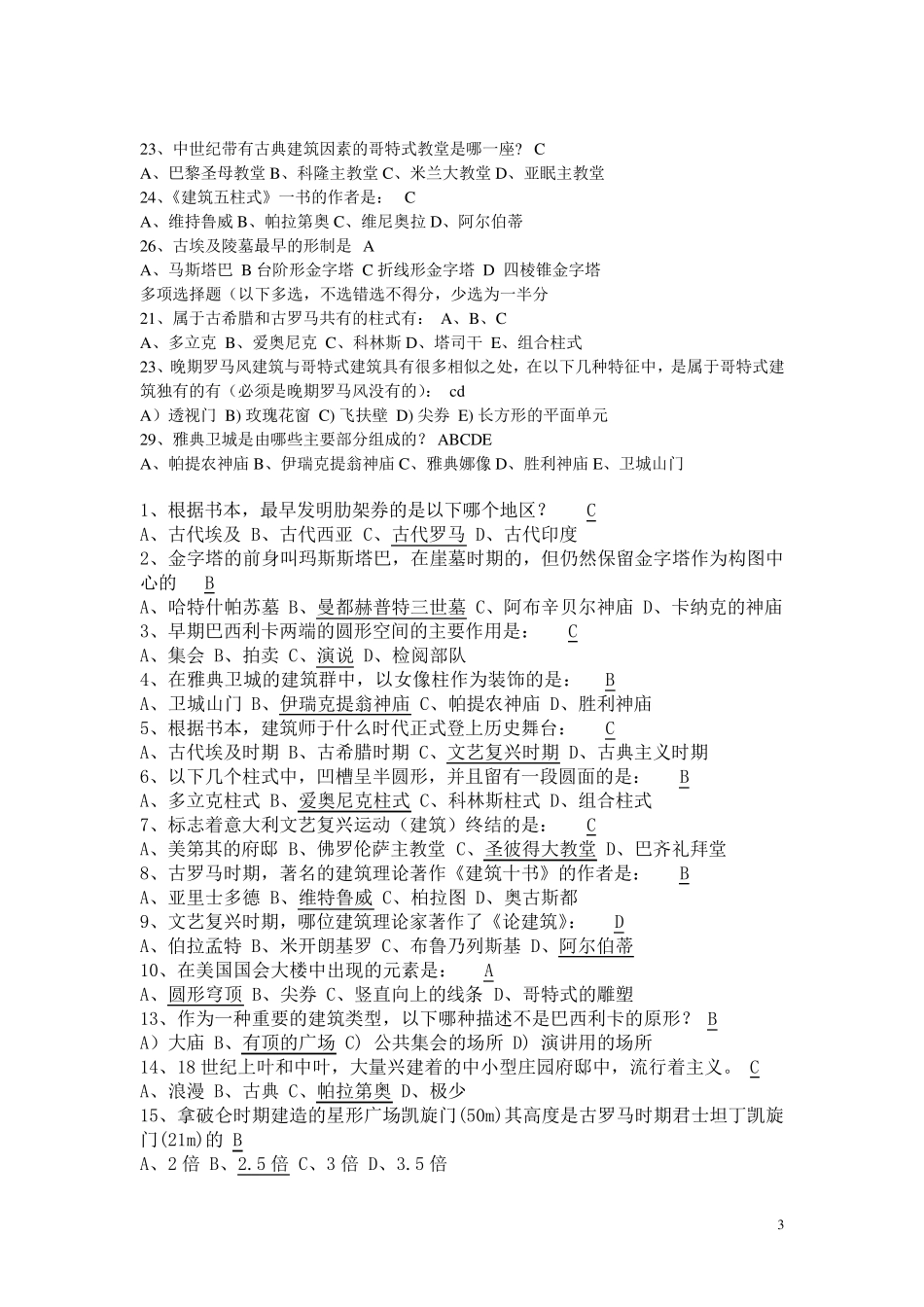 外国建筑史复习试题及答案_第3页