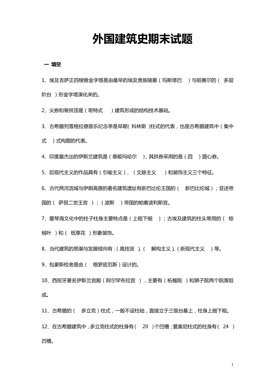 外国建筑史期末试题_第1页