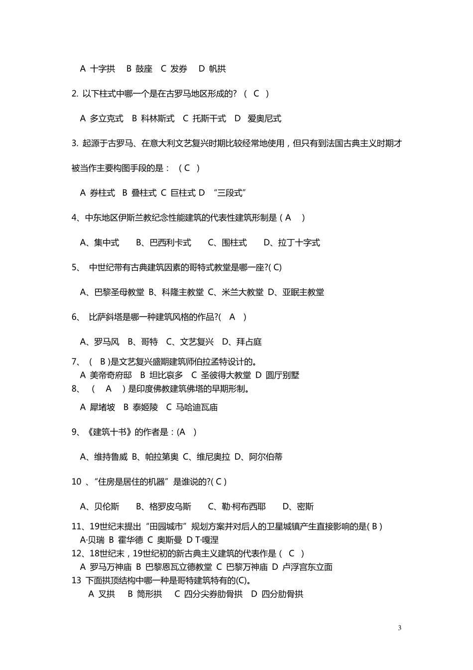 外国建筑史期末试题_第3页