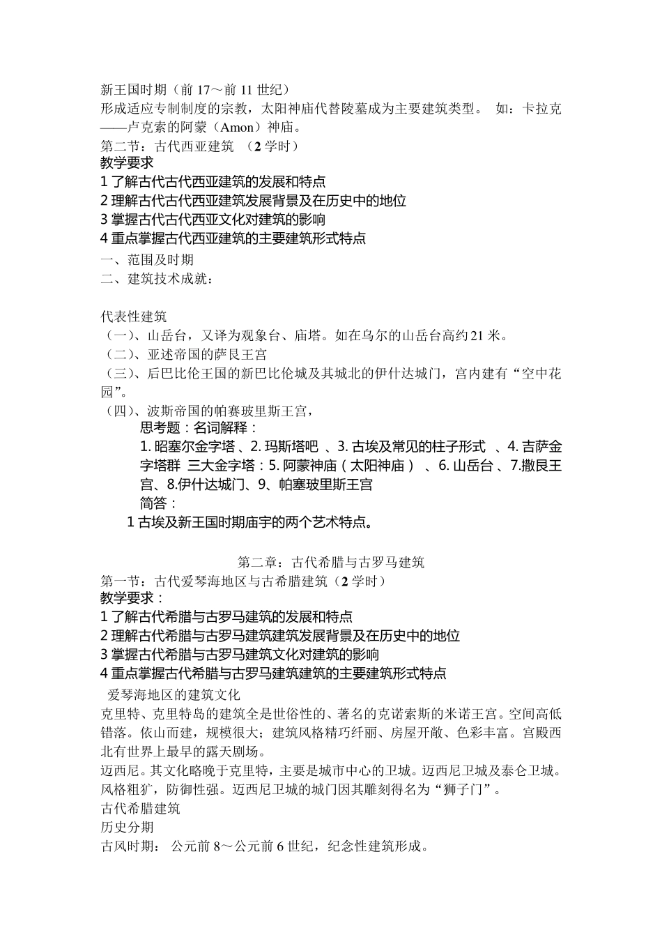外国建筑史教案_第3页