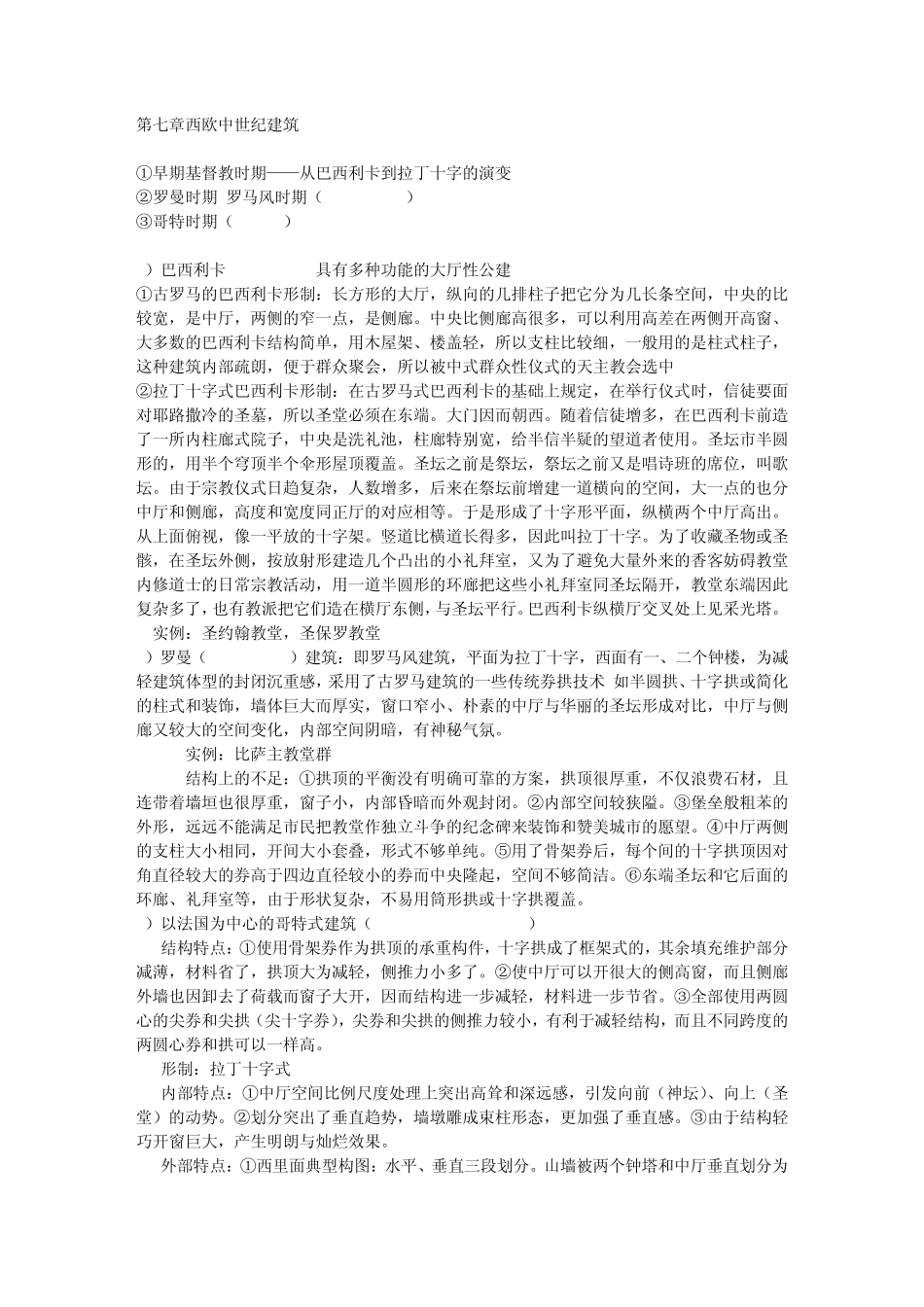 外国建筑史复习资料(710)_第1页