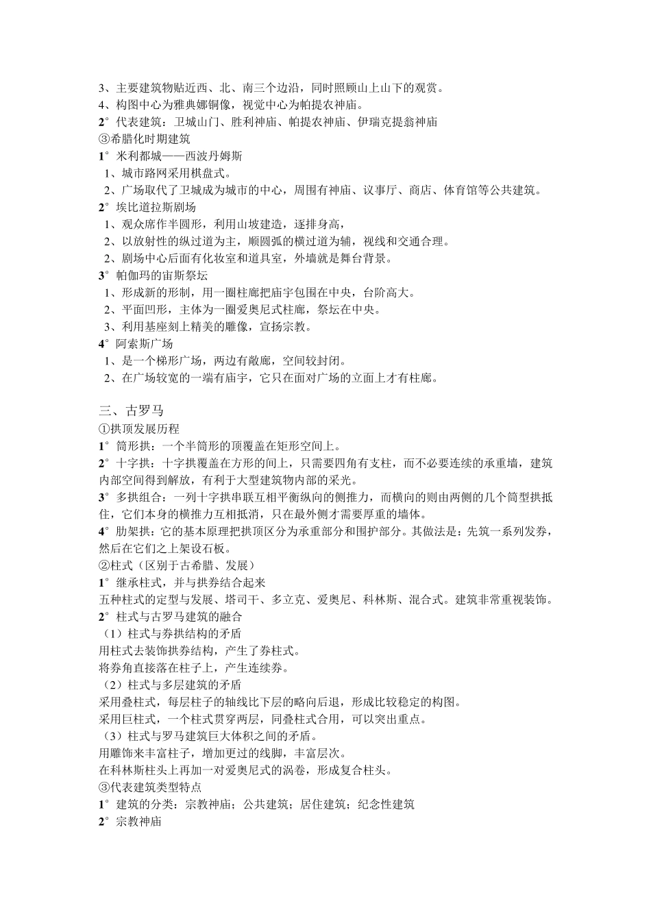外国建筑史期末重点整理_第3页