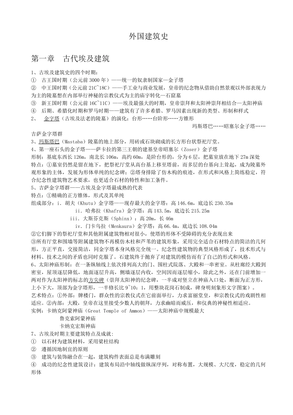 外国建筑史笔记_第1页