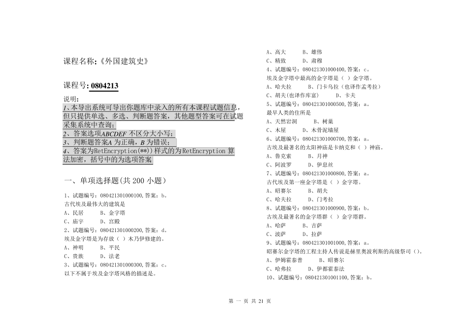 外国建筑史考试卷题库有答案_第1页