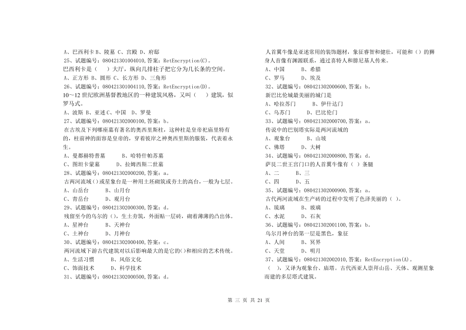 外国建筑史考试卷题库有答案_第3页