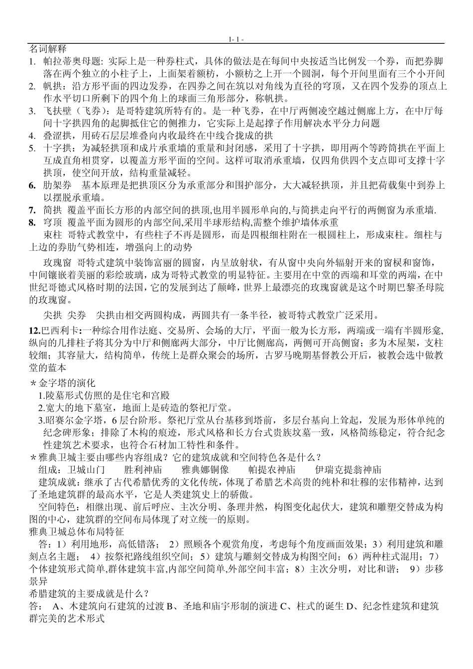 外国建筑史考试笔记终极版_第1页