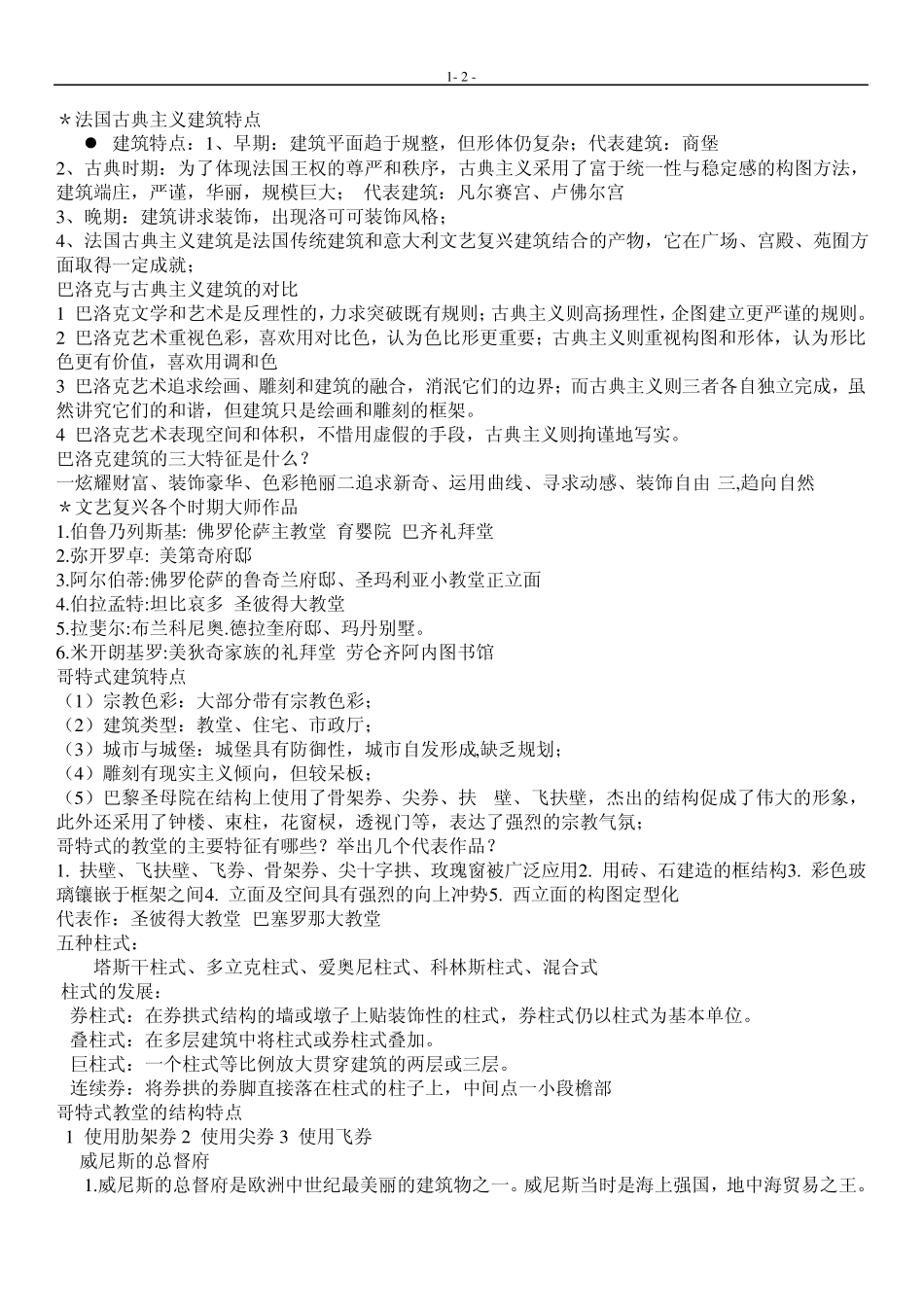 外国建筑史考试笔记终极版_第2页