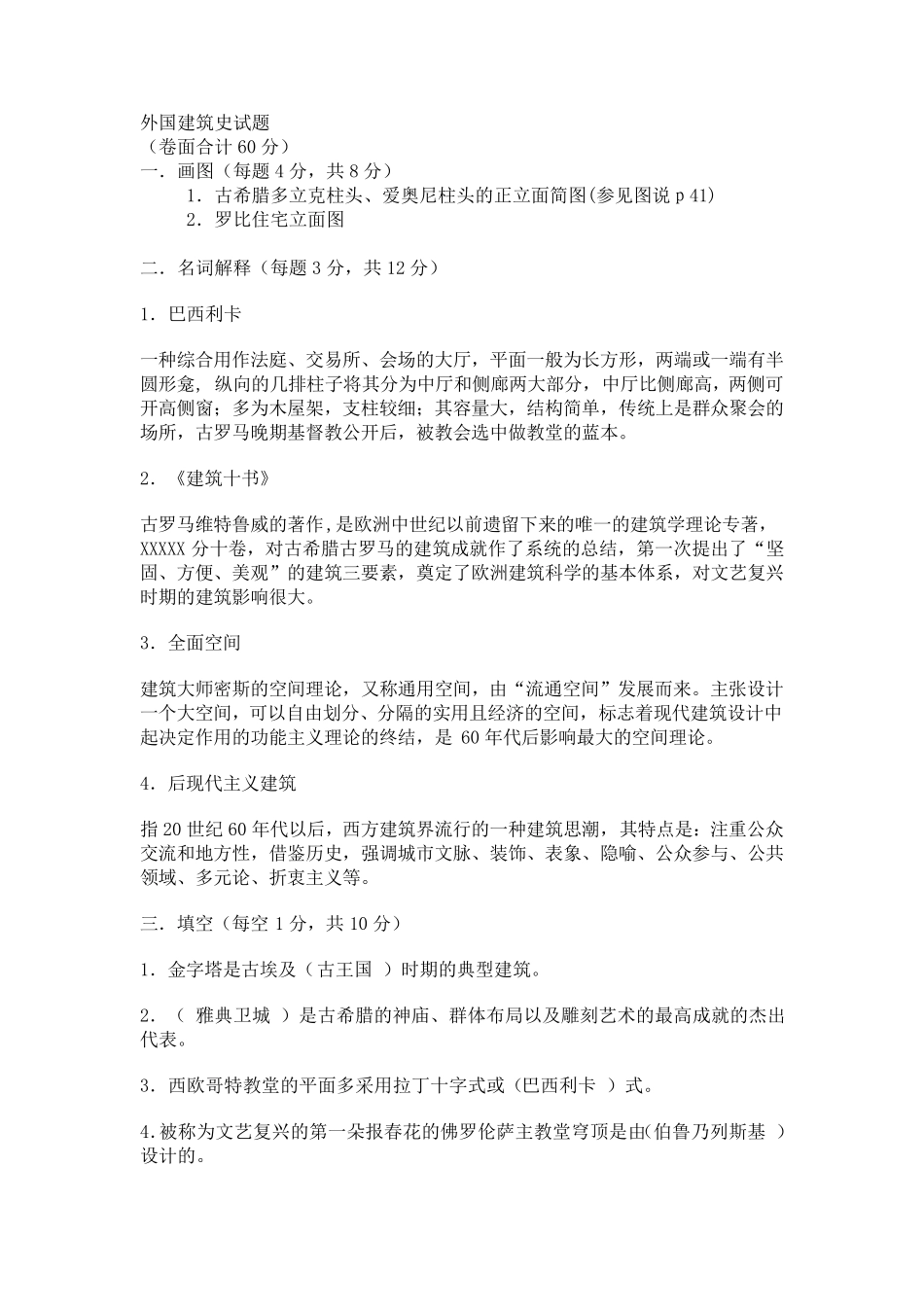 外国建筑史试题_第1页