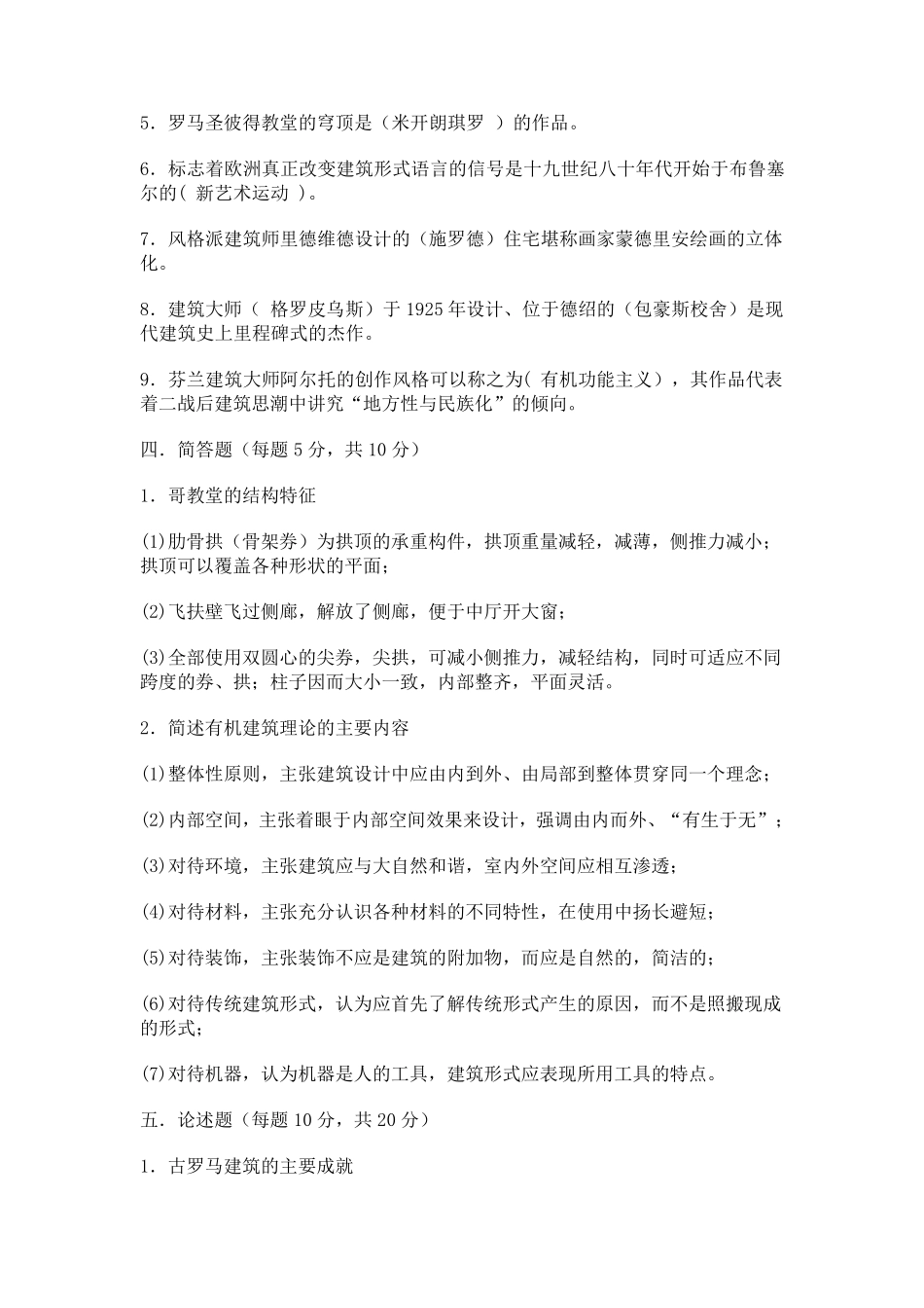 外国建筑史试题_第2页
