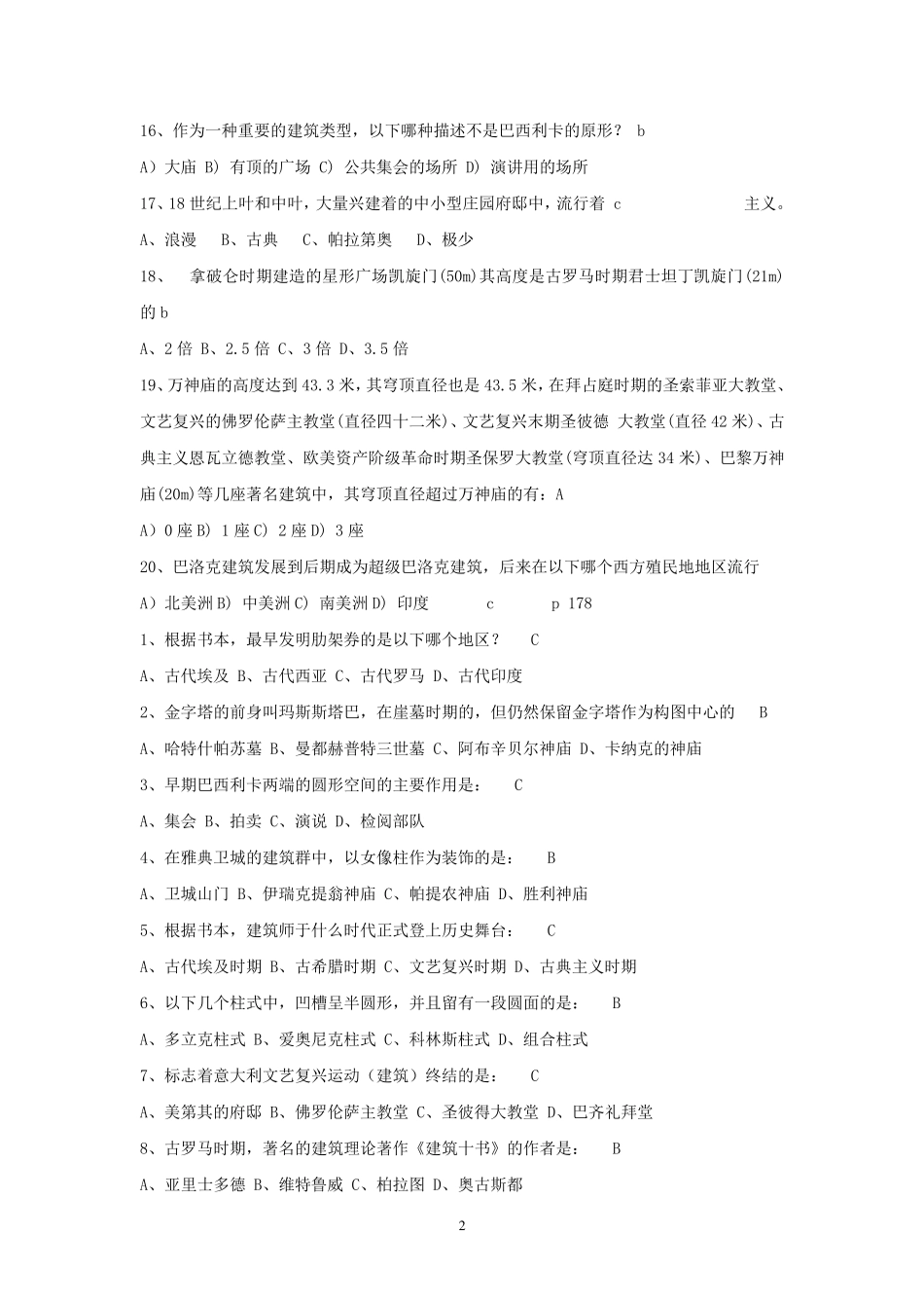 外国建筑史试题库2_第2页
