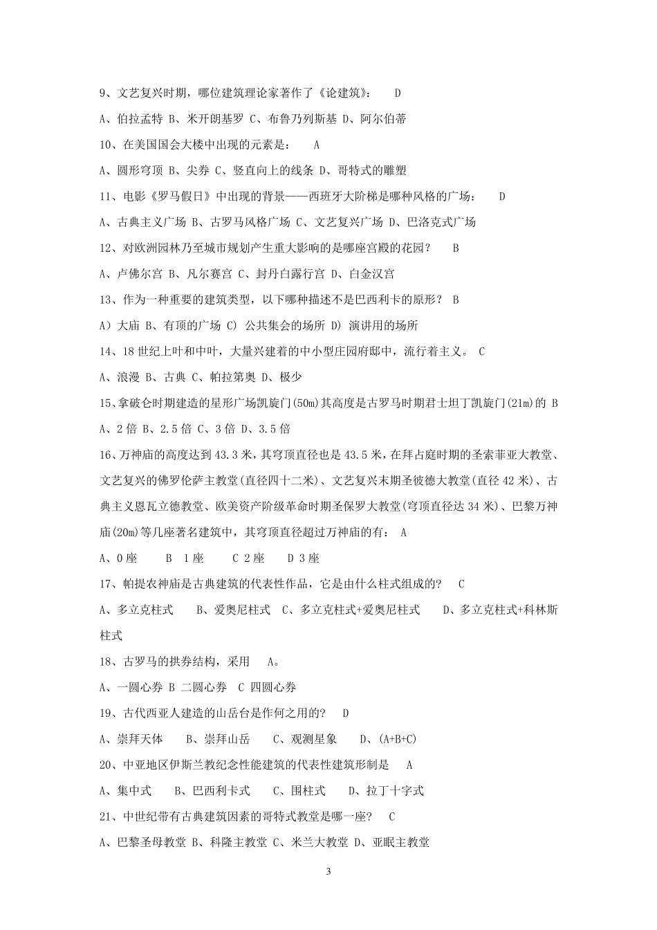 外国建筑史试题库2_第3页