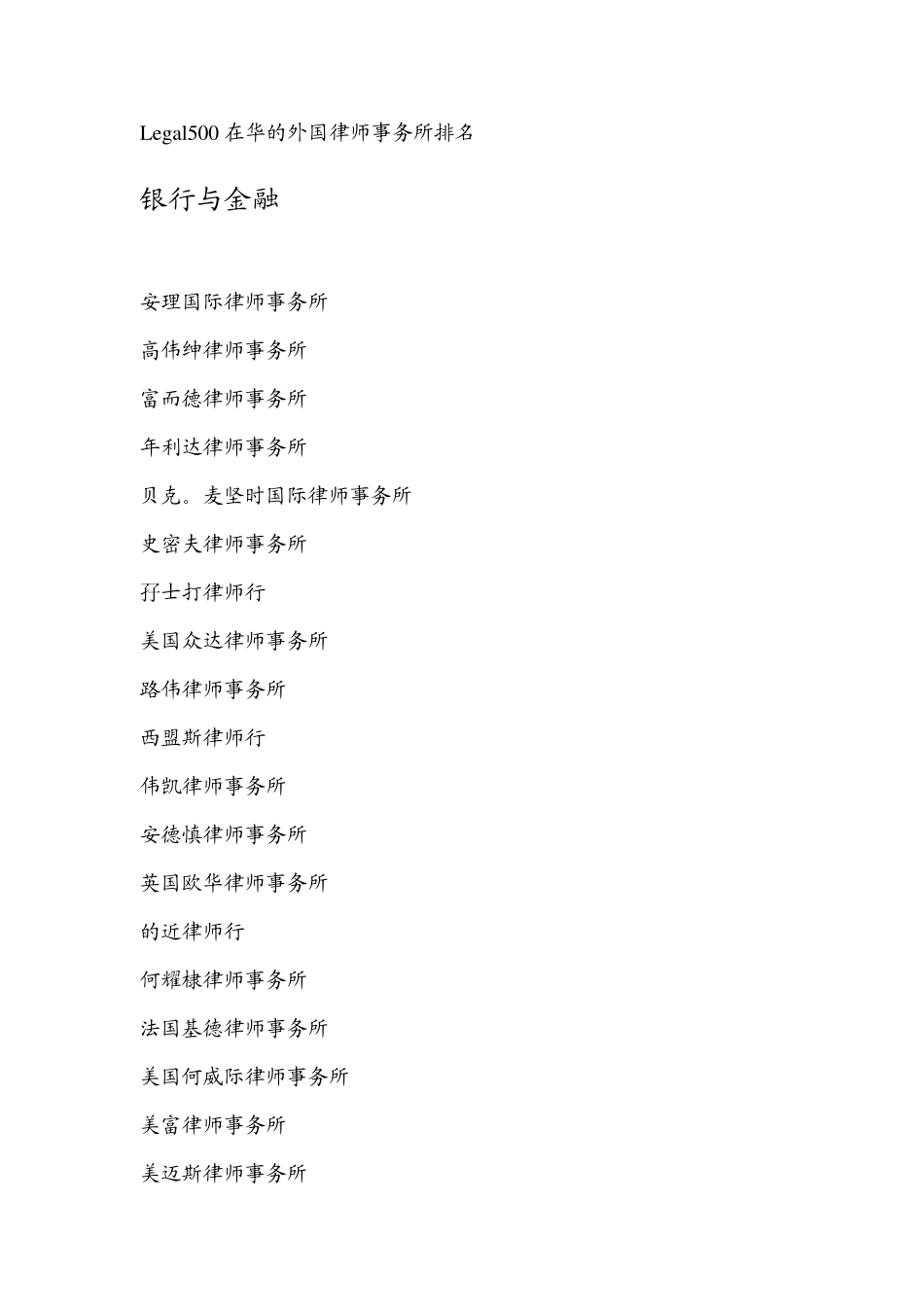 外国律师事务所根据分领域的排名_第1页