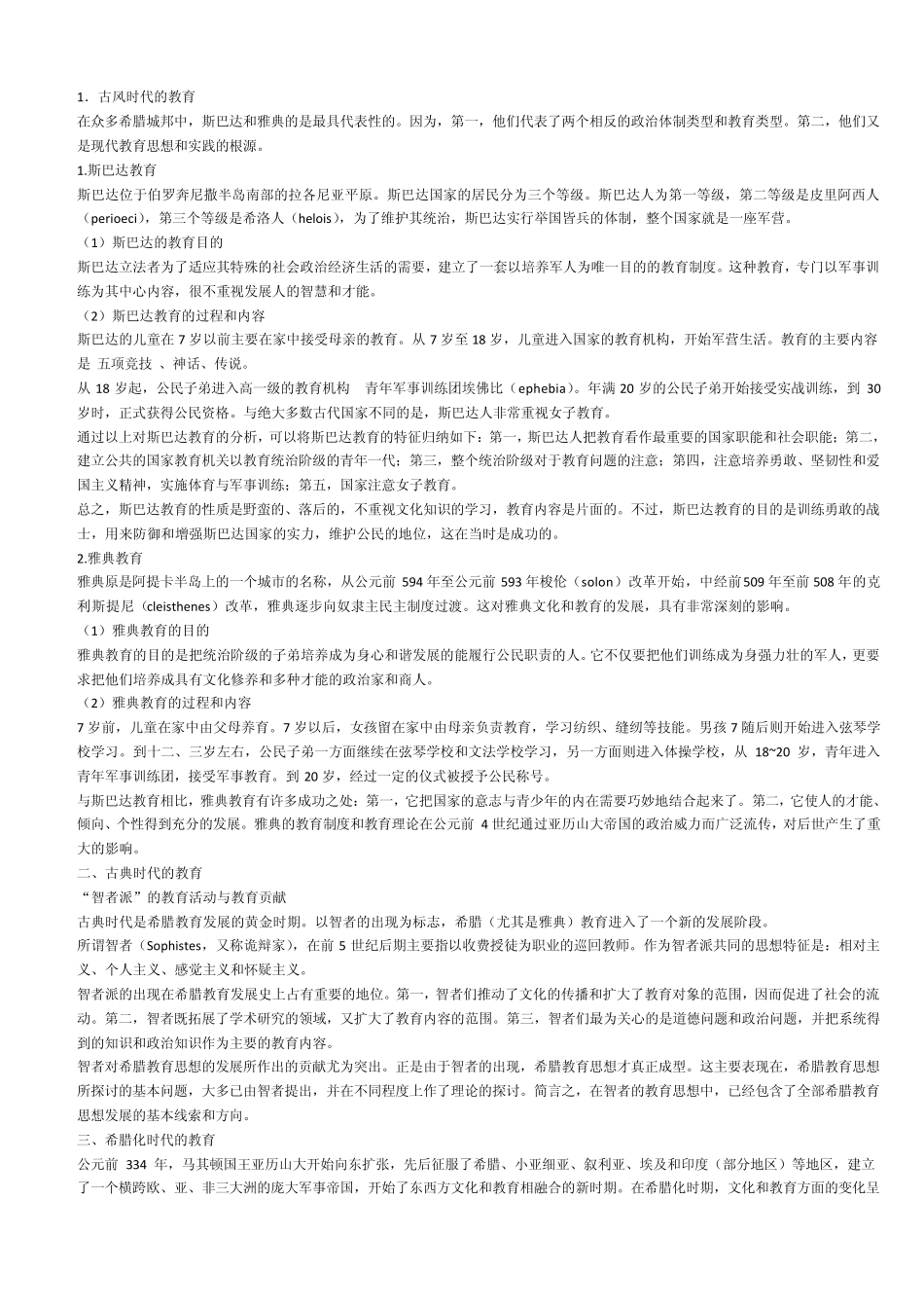 外国教育史(详细整理版)_第2页