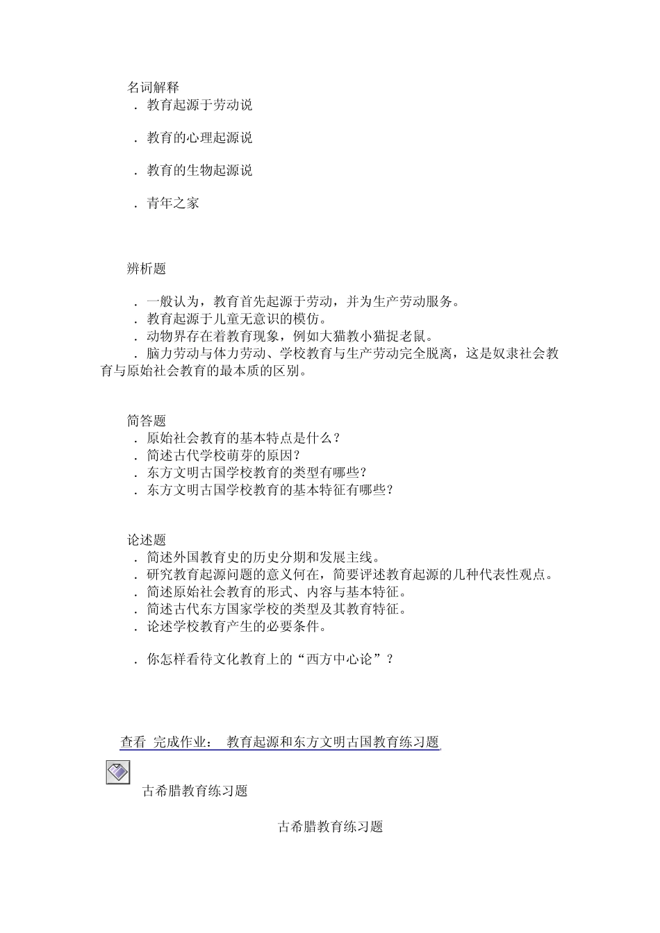 外国教育史_张斌贤_习题_第2页