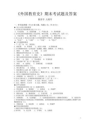 外国教育史期末考试题及答案