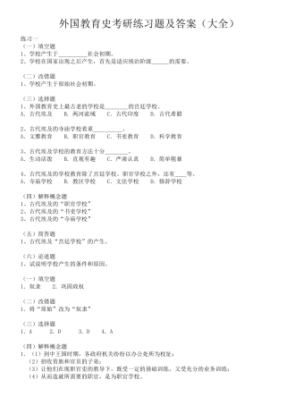 外国教育史考研练习题及答案