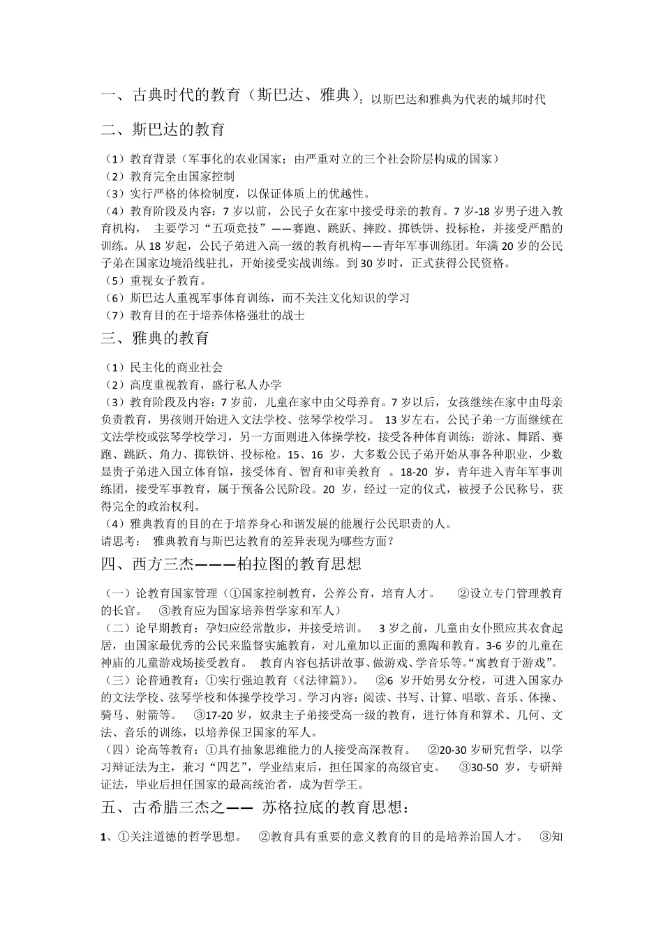 外国教育史重点整理_第1页