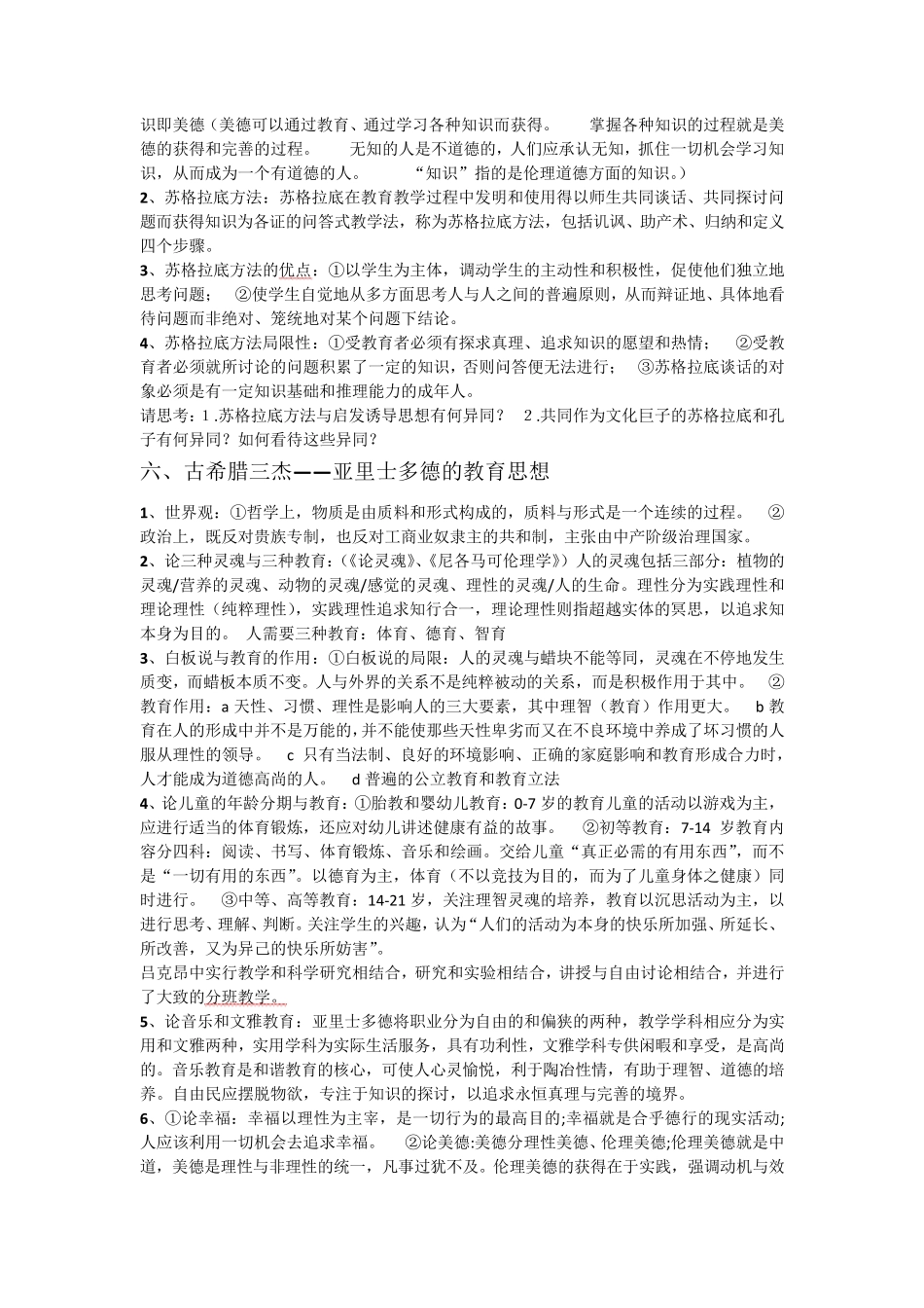 外国教育史重点整理_第2页