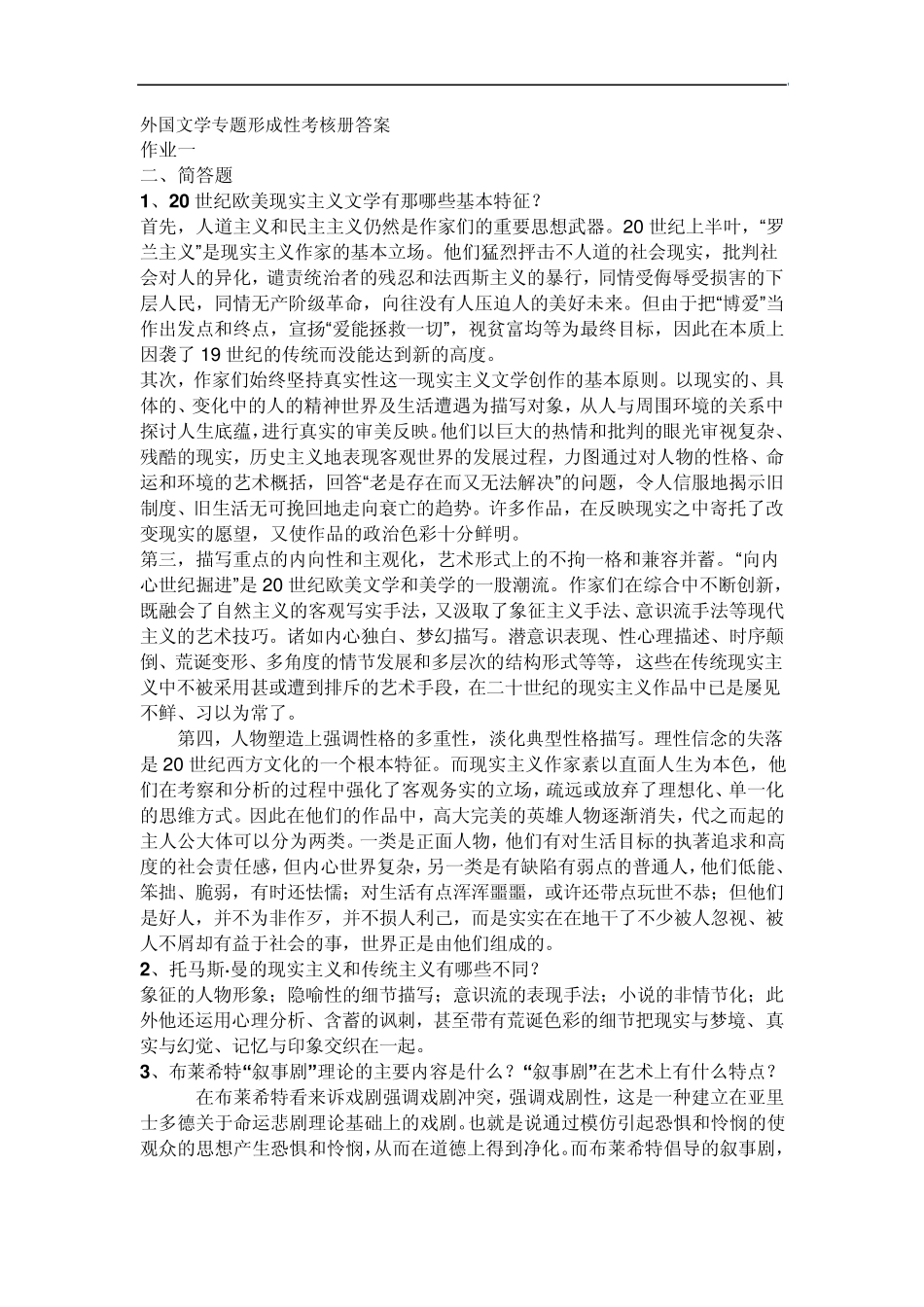 外国文学专题形成性考核册答案_第1页