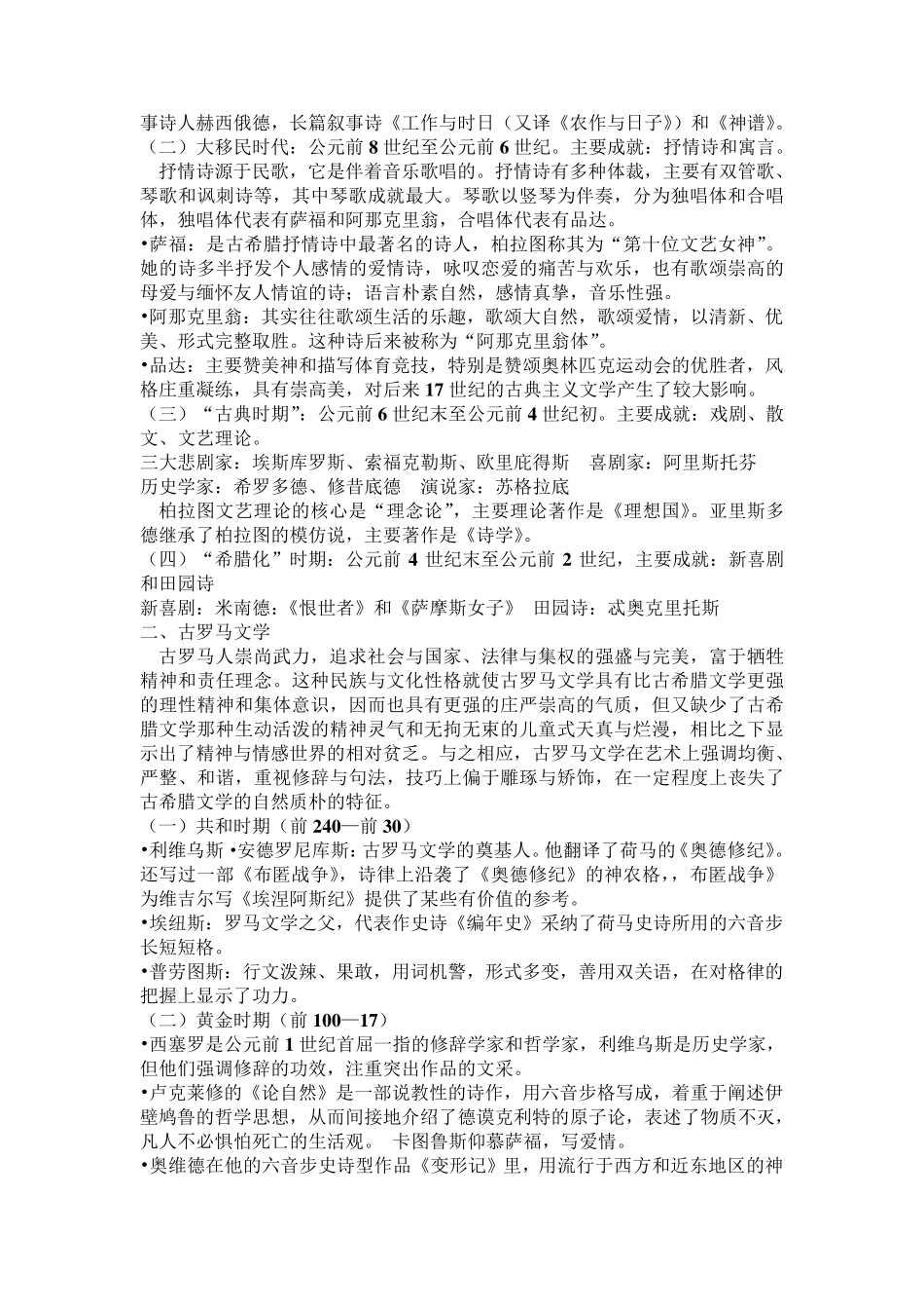 外国文学史(上)郑克鲁笔记_第2页