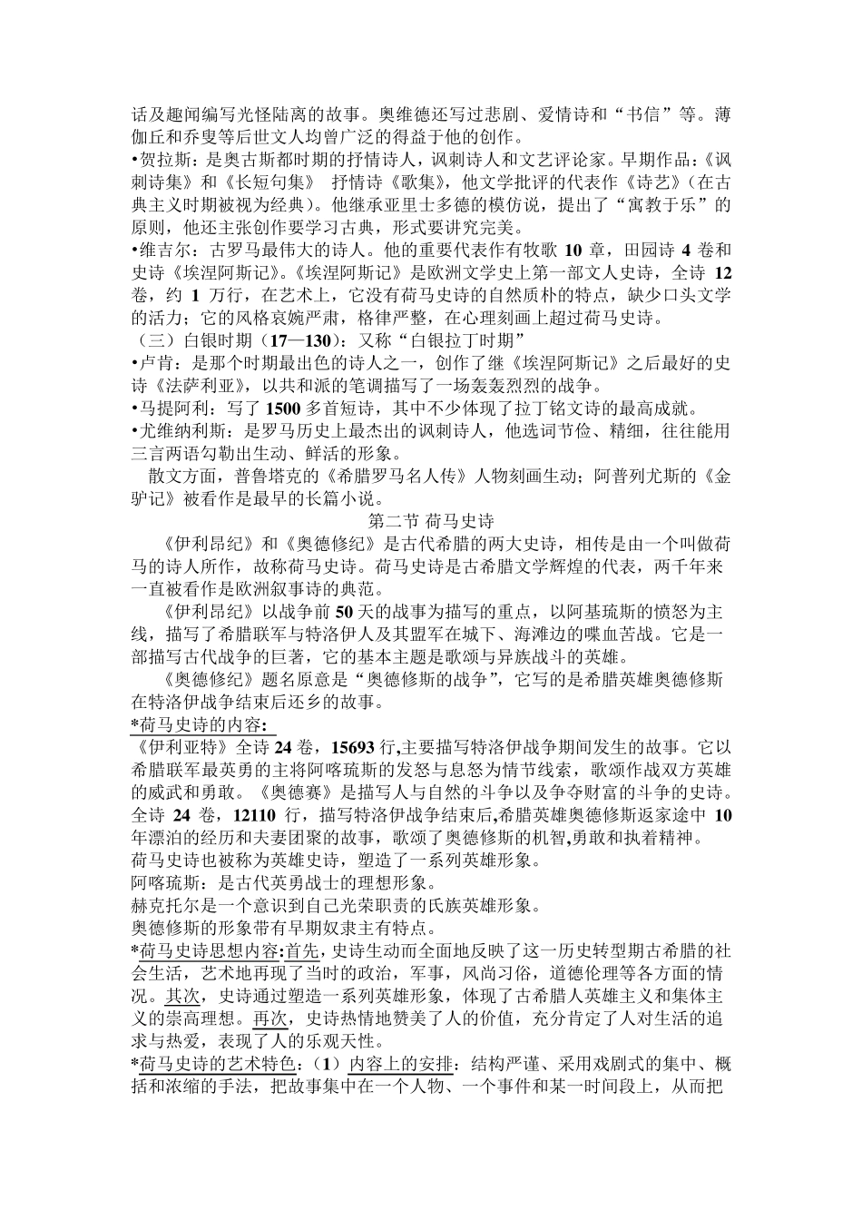 外国文学史(上)郑克鲁笔记_第3页
