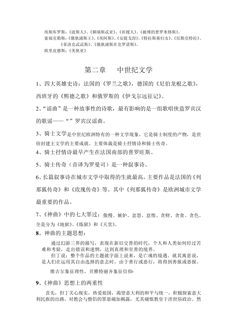 外国文学史上册知识点_第2页