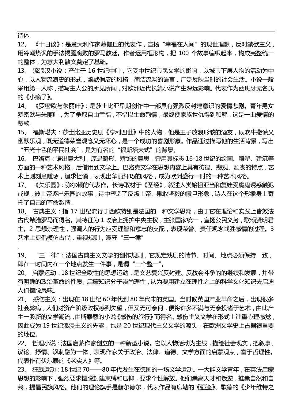 外国文学史名词解释68题_第2页