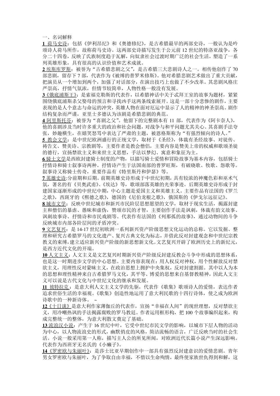 外国文学史名词解释和简答整理_第1页