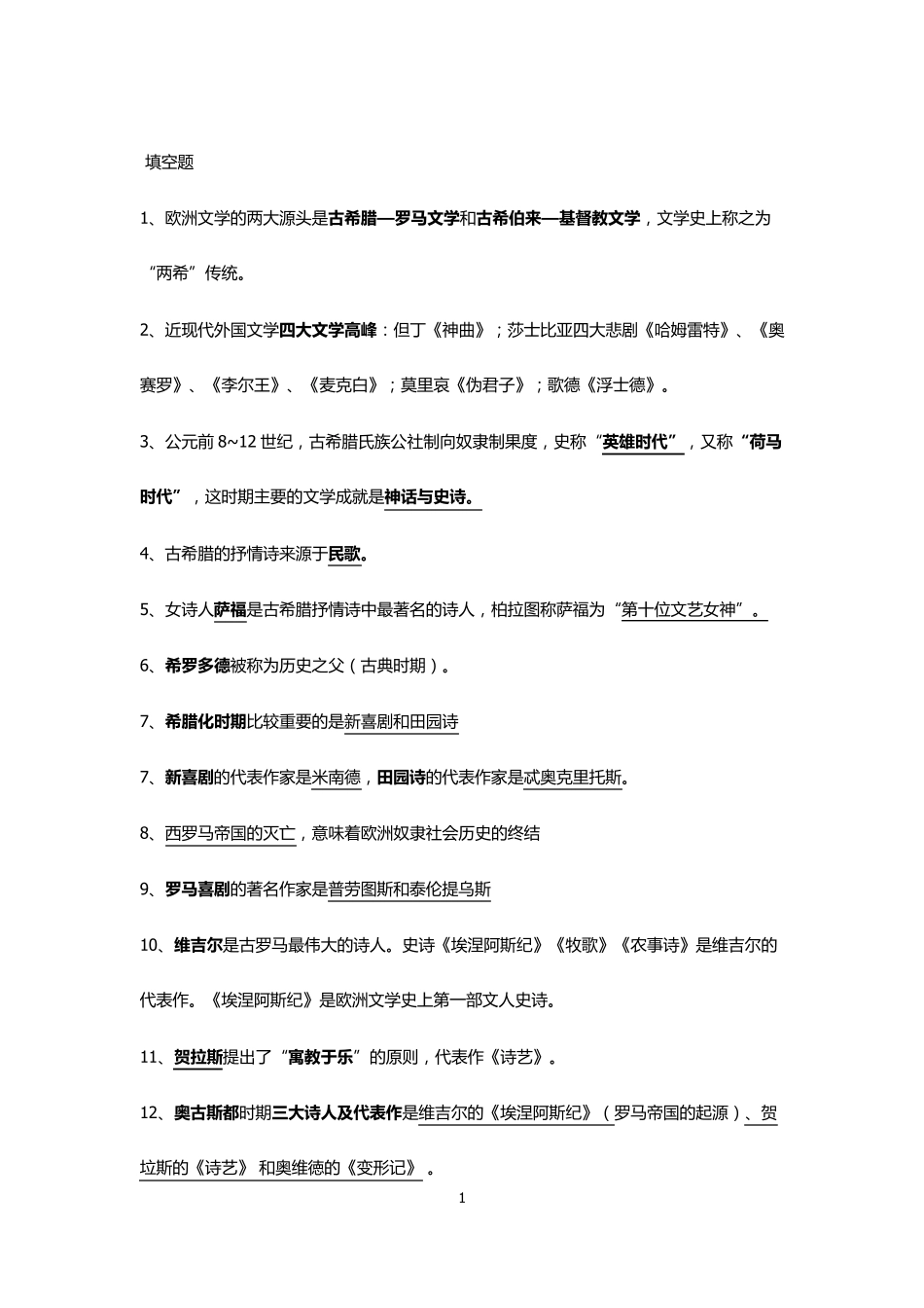 外国文学史填空题集锦_第1页