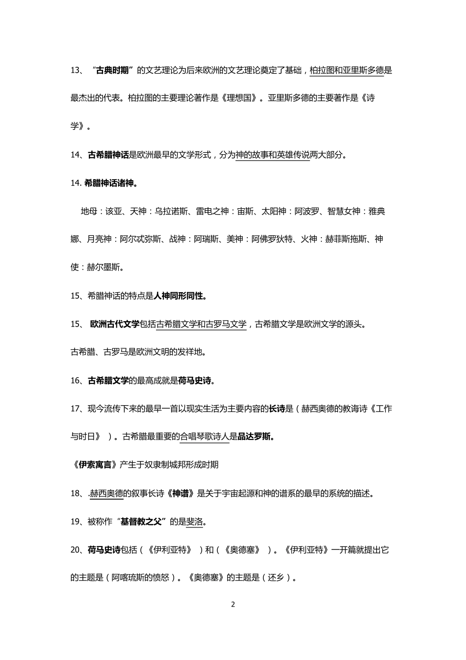 外国文学史填空题集锦_第2页