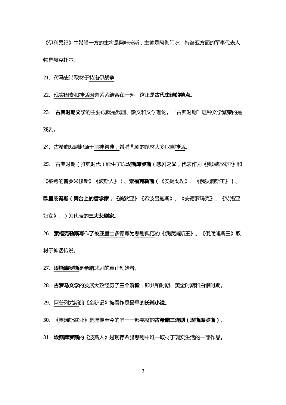 外国文学史填空题集锦_第3页