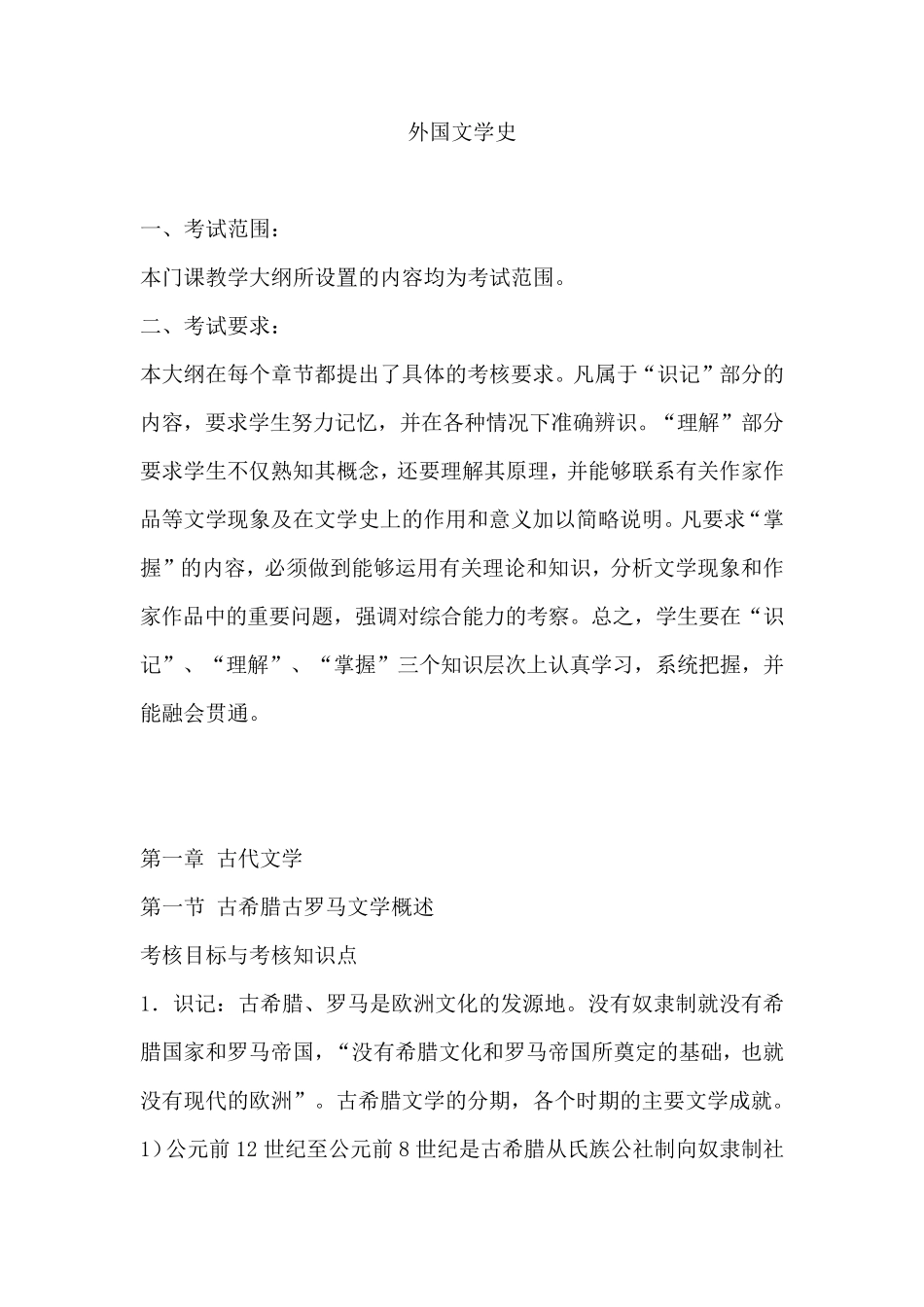 外国文学史复习提纲整理_第1页