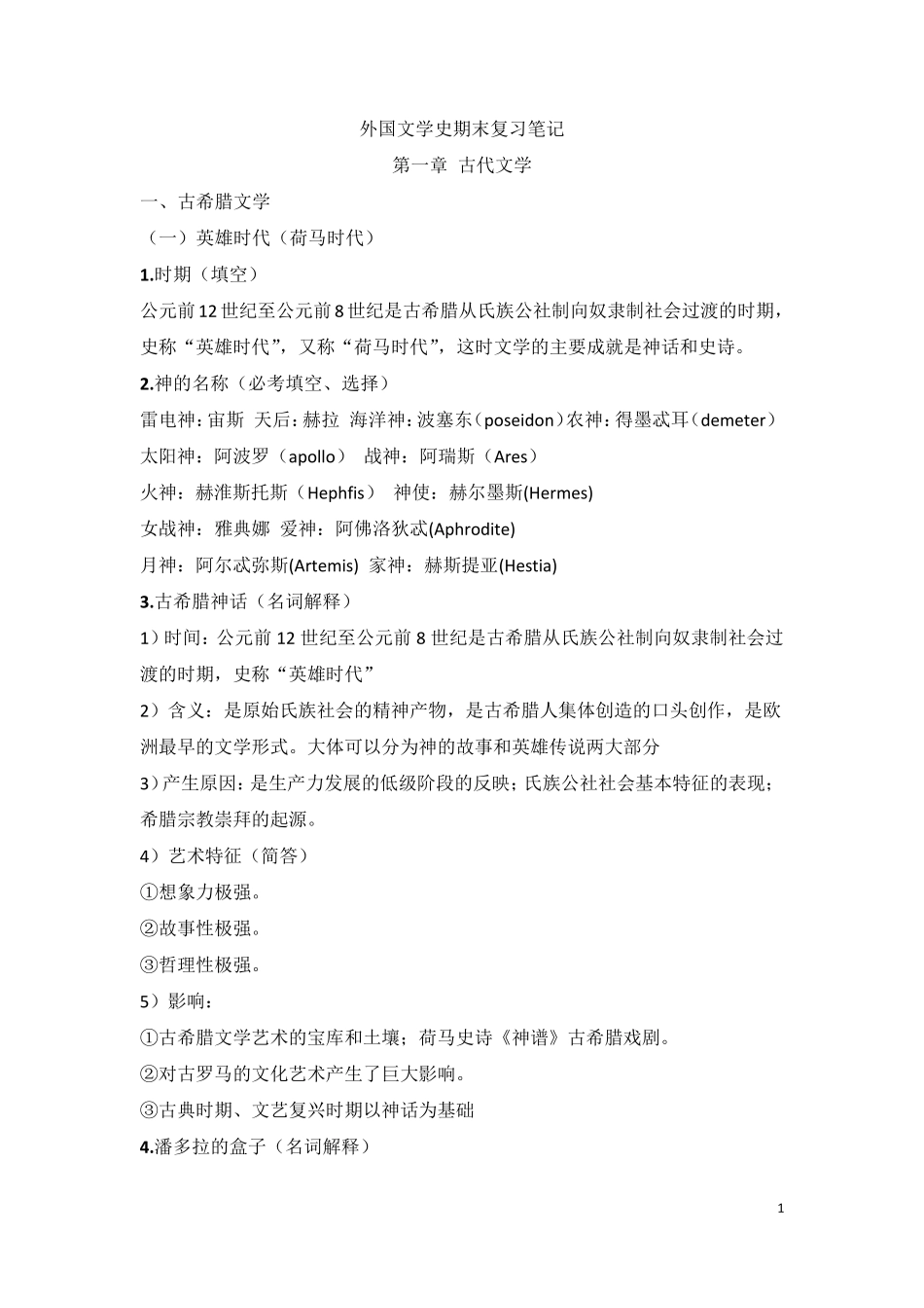 外国文学史复习笔记_第1页