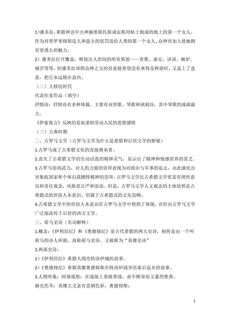 外国文学史复习笔记_第2页