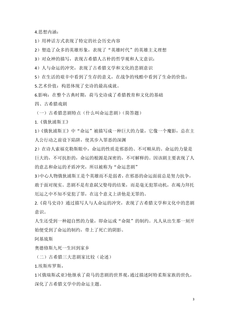 外国文学史复习笔记_第3页