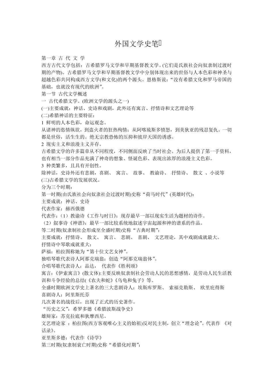 外国文学史复习资料(郑克鲁主编《外国文学史》)_第1页