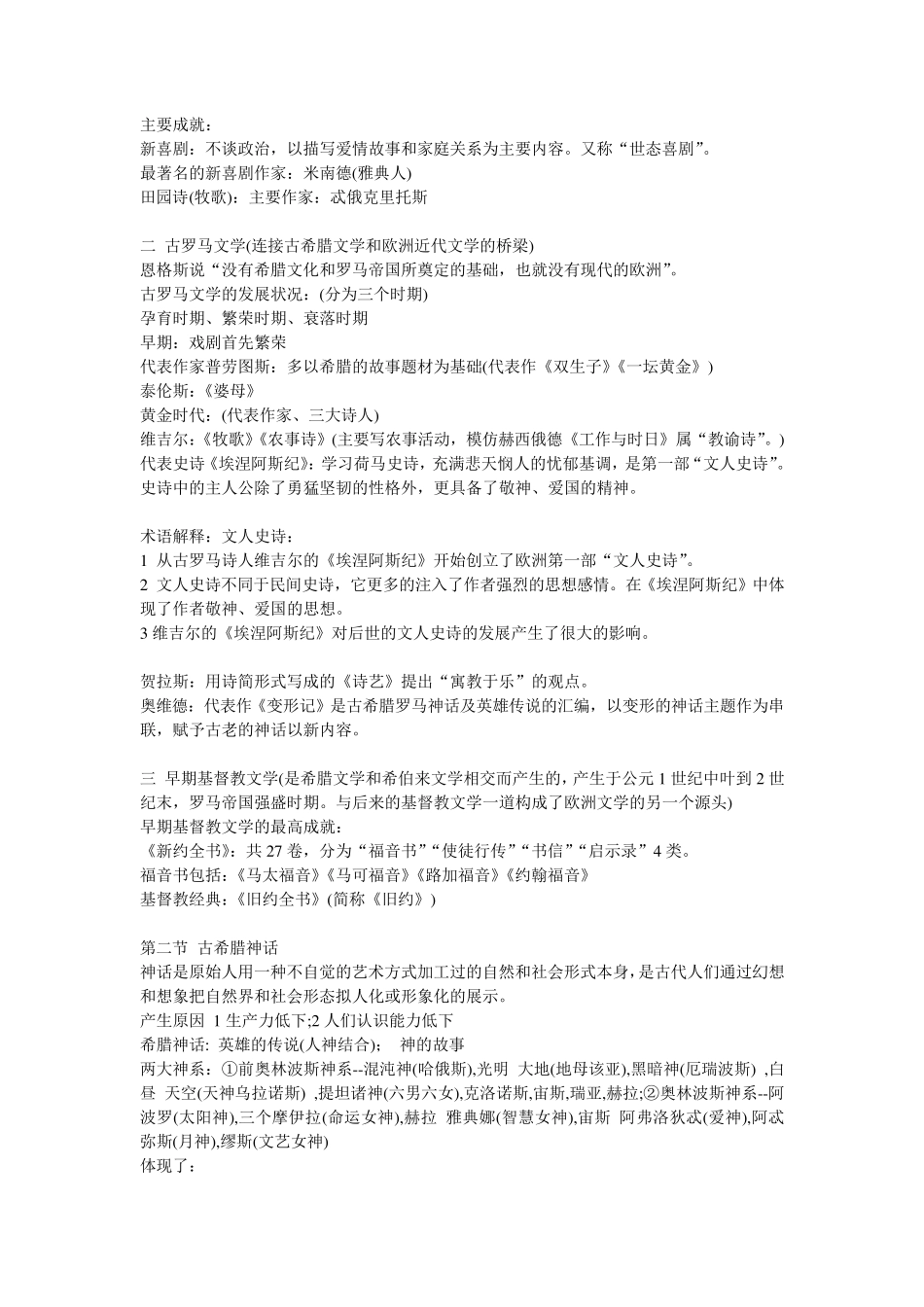 外国文学史复习资料(郑克鲁主编《外国文学史》)_第2页