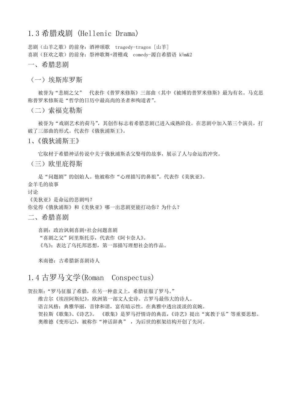 外国文学史复习资料最终版_第3页