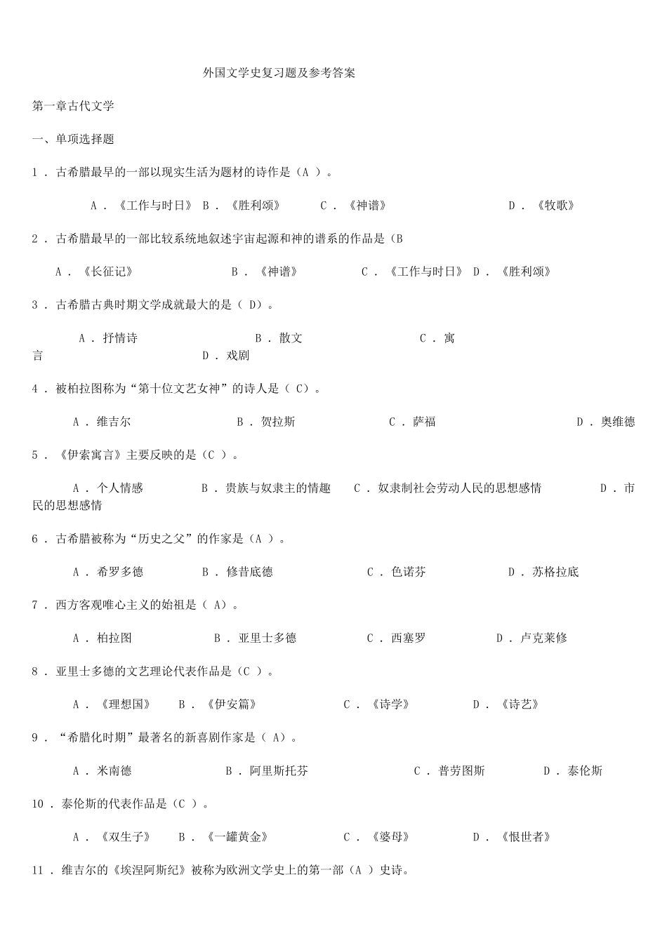 外国文学史复习题及参考答案_第1页